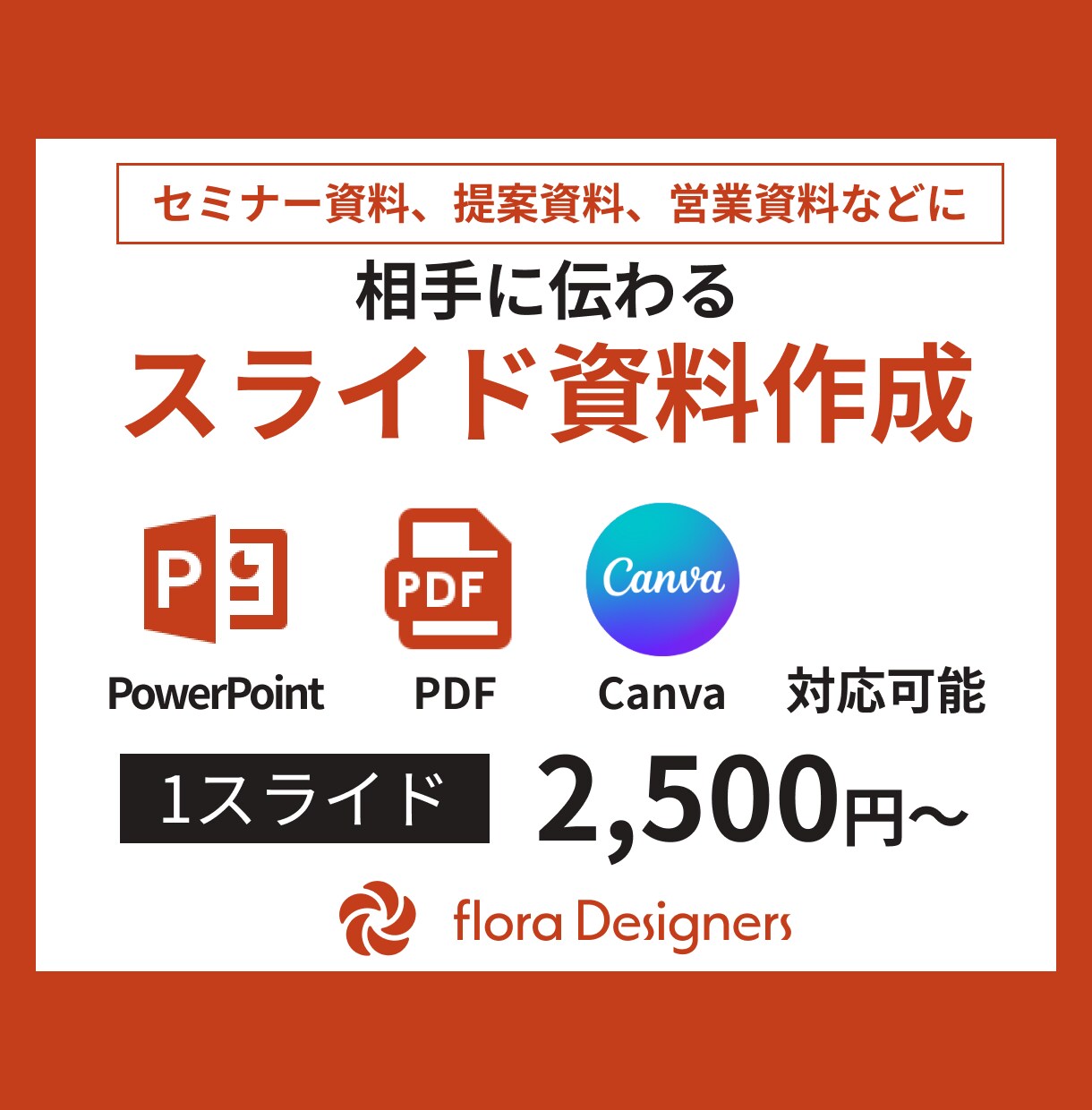 相手に伝わる営業資料を作ります 資料作成の経験豊富なデザイナーが作成します！ イメージ1