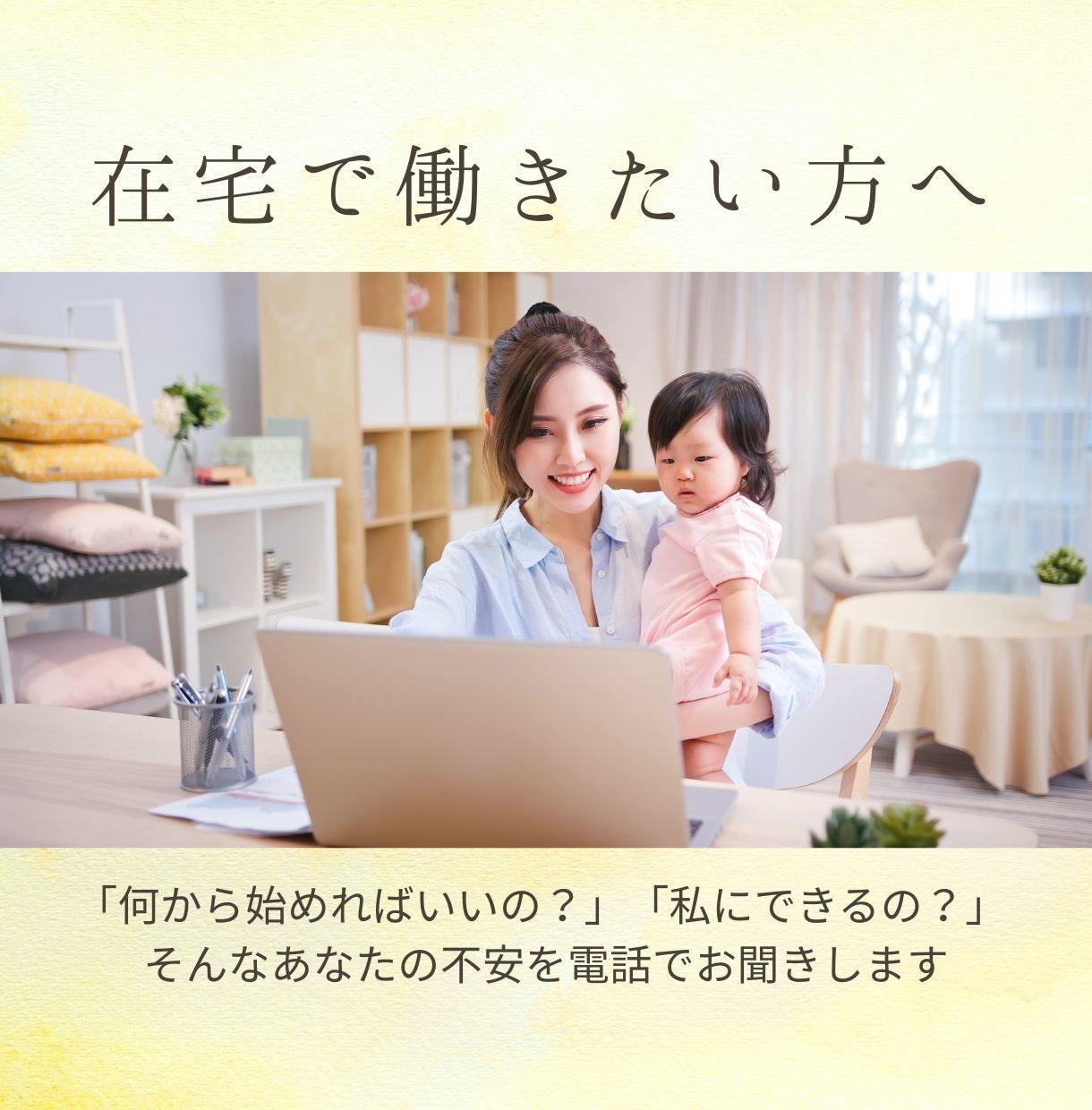 在宅ビジネスを始めたいママさんのお悩みお聞きします 「私にできるのかな…？」 そんなあなたの不安をお聞きします イメージ1