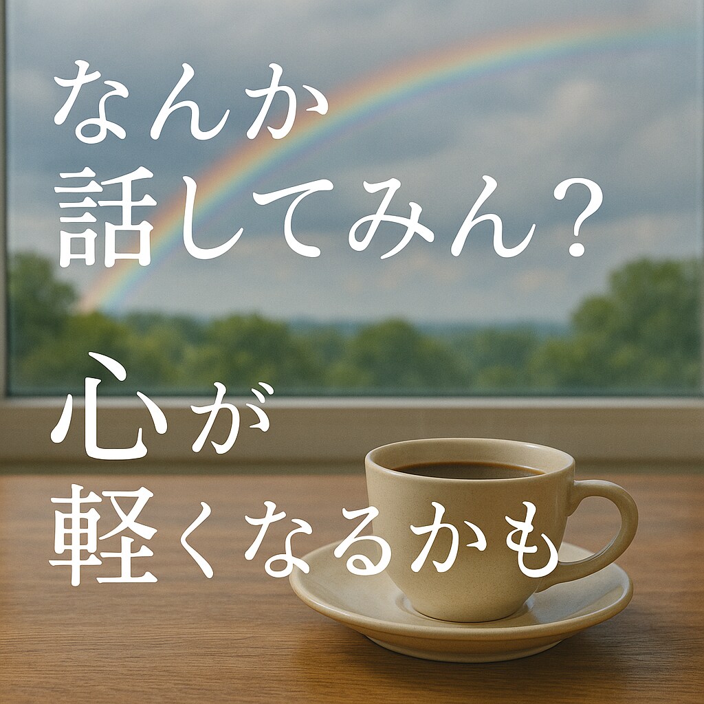何でもOK！悩みでも愚痴でもお話聞きます 雑談から真剣な悩み、誰にも言えない愚痴…何でも聞きます。 イメージ1