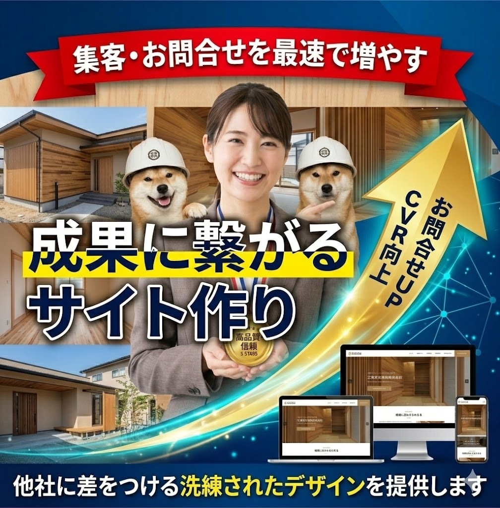 工務店・リフォーム会社のHP制作します 地域に特化、信頼感が伝わるサイトを作ります イメージ1