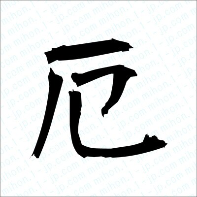 本来の自分に戻るべく厄祓い・厄除け致します 恋愛、人間関係、仕事面、金銭面での目標を見失っている人の救済 イメージ1
