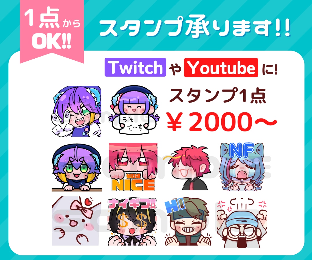 1点から依頼可能！Twitchスタンプ作成します 同時購入で割引あります☺可愛いスタンプ如何ですか？ イメージ1