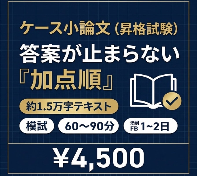 昇格試験ケーススタディを評価経験者が添削します JMAM・MSC・NOMA対応｜模試＋添削の完全パッケージ イメージ1