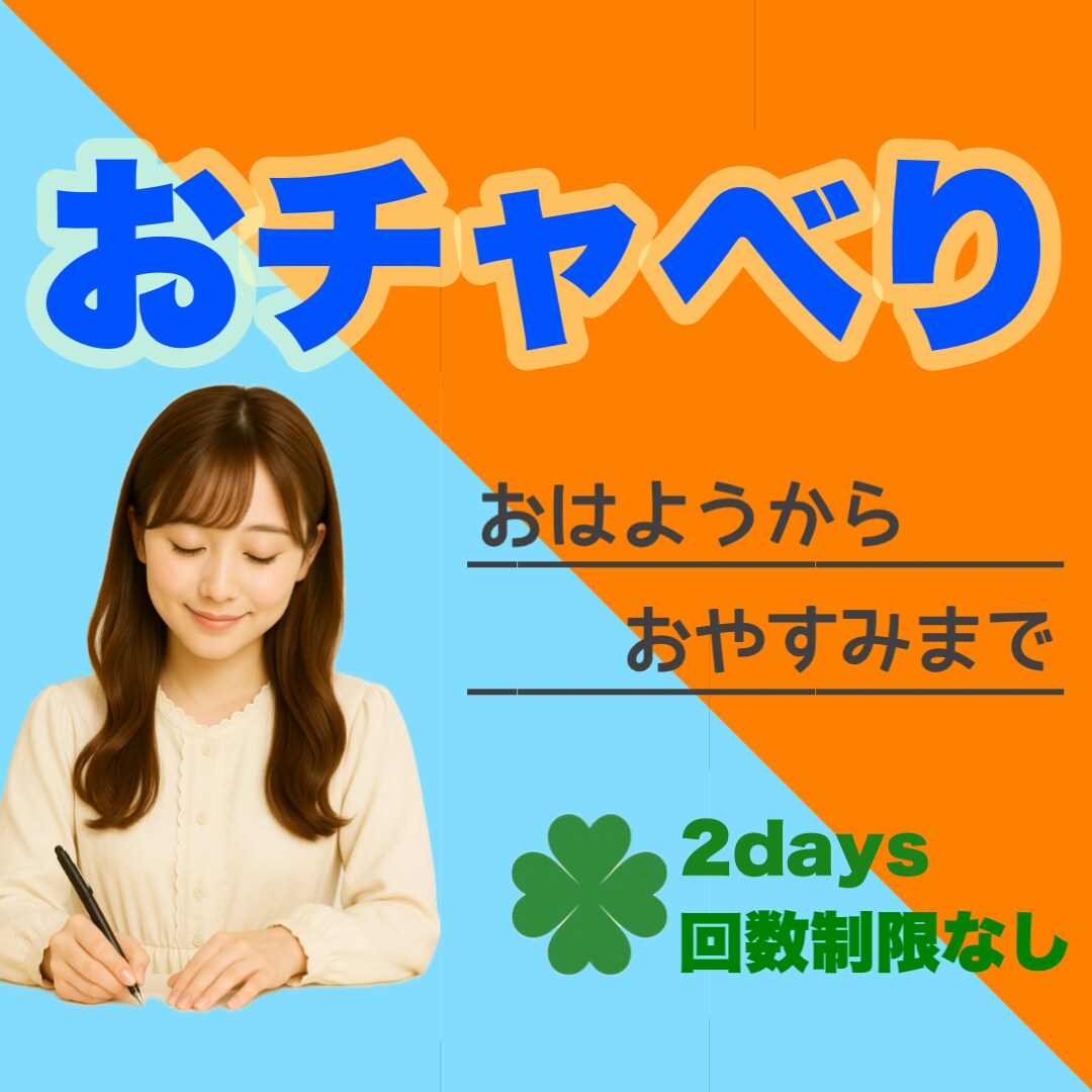 第二弾‼︎電話よりチャット派にお応えします まったり2days！回数制限なし！LINE感覚で気軽に会話 イメージ3