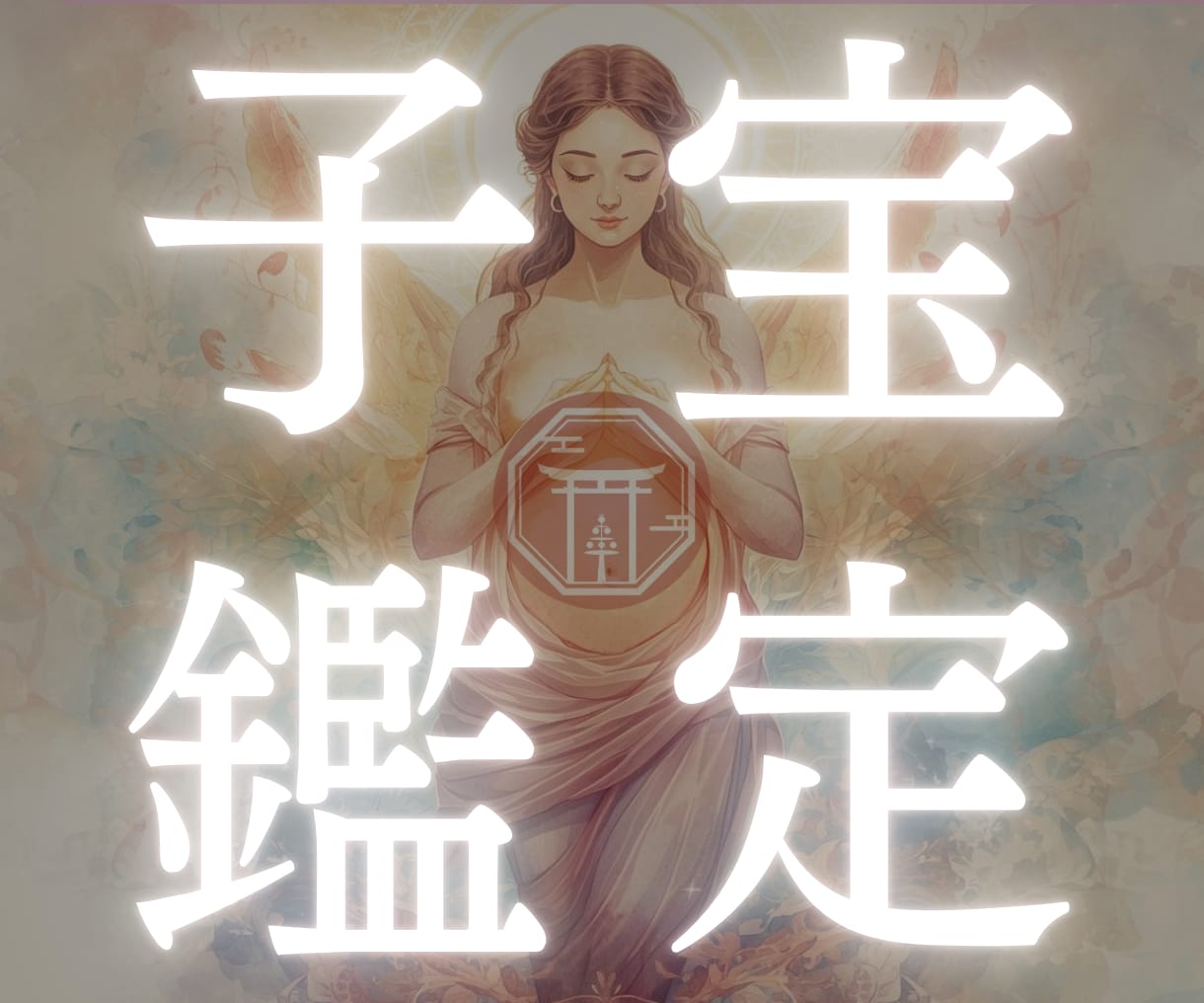 子宝鑑定☯妊娠 赤ちゃんを授かれるか子宝鑑定します 不妊経験有 いつ赤ちゃんを授かれるかやるべき行動を伝える鑑定 イメージ1