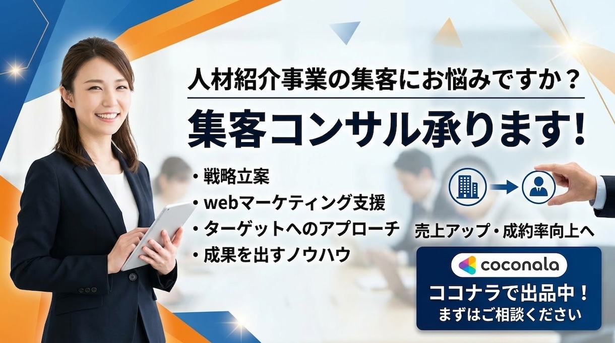 人材紹介立ち上げ期の集客コンサルします 母集団形成からピンポイント人材の確保まで、ご相談ください！ イメージ1