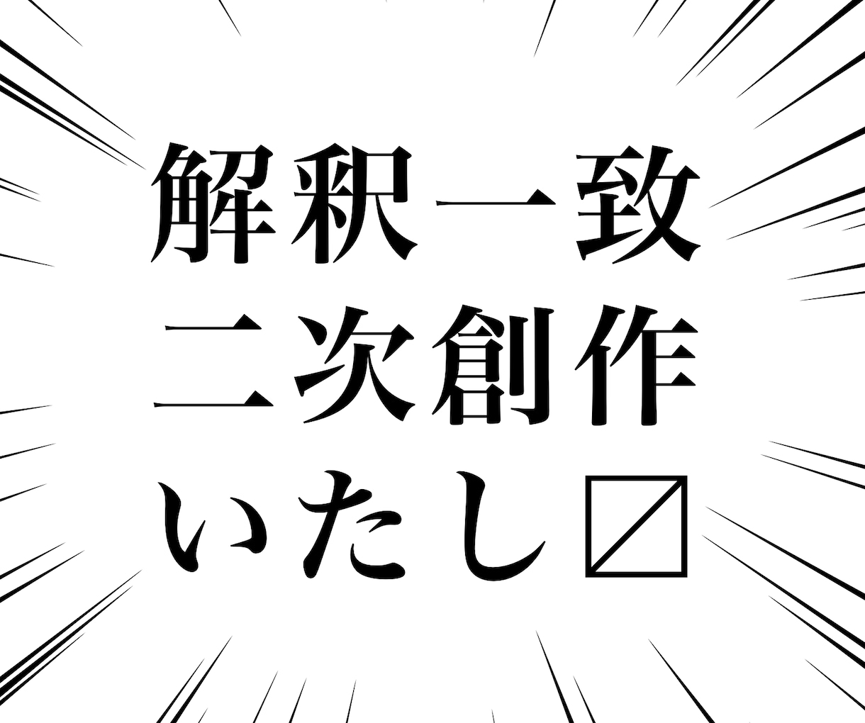 あなたの作品の二次創作をさせていただきます ご自身の作品やオリジナルキャラクターの二次創作がほしい方へ！ イメージ1