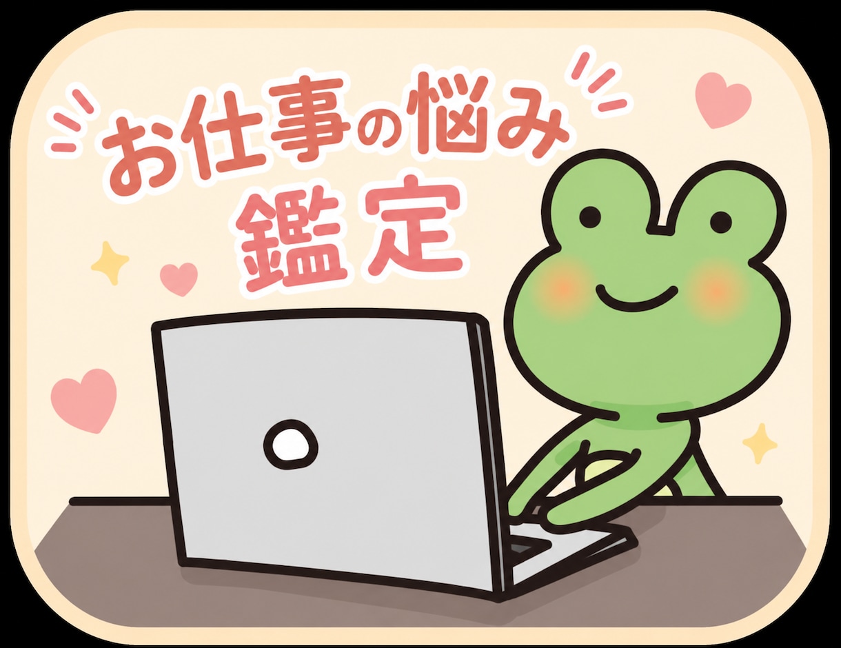 仕事のお悩み鑑定★気をつける事★もアドバイスします ✧転職　職場関係　異動　今後　面接等職に関わる悩みに特化✧ イメージ1