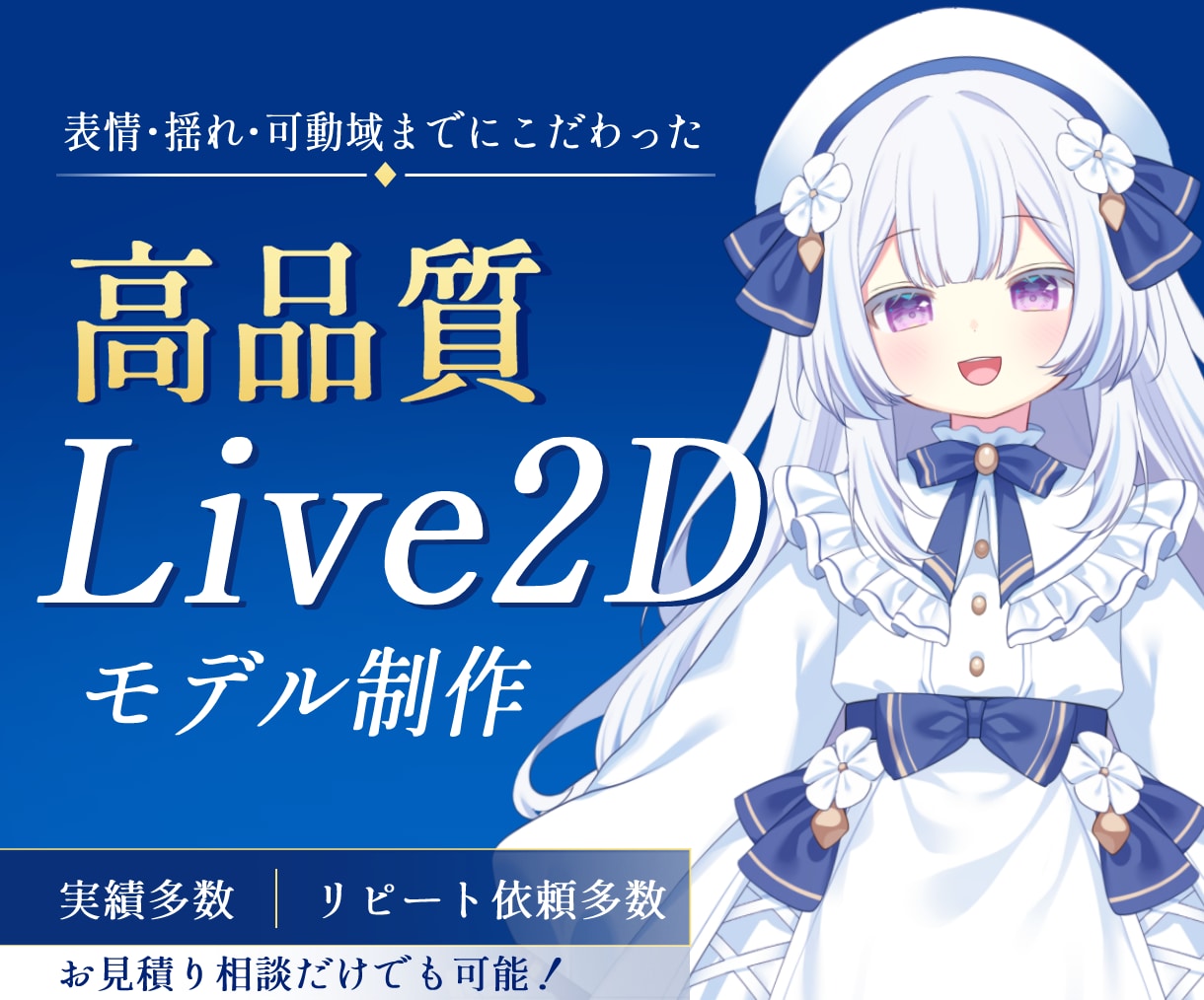 クオリティ重視の高品質Live2D制作いたします 自然な揺れ・表情・可動域に拘った高品質Vtuberモデリング イメージ1