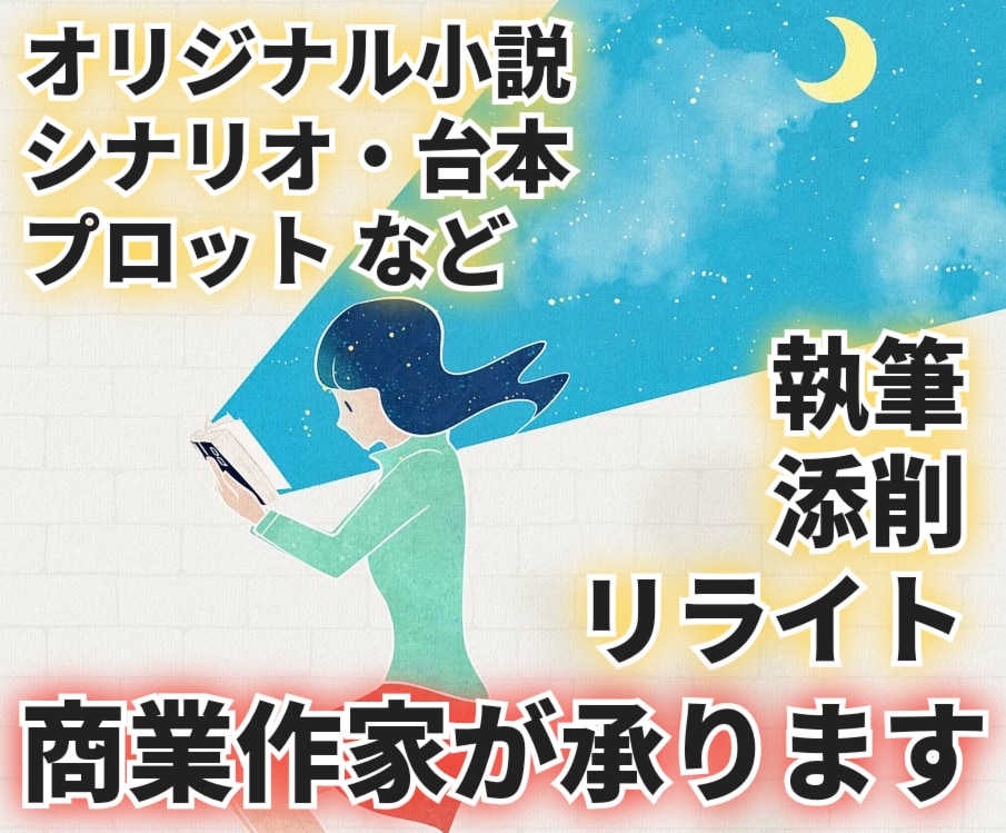 商業作家が小説・シナリオ・プロット等執筆いたします 文章に関するお仕事はなんでもお気軽にご相談ください！ イメージ1