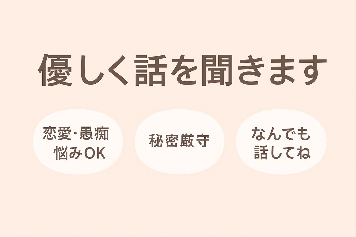 優しく寄り添うあなた専用の話し相手になります あなた専用の癒しの話し相手になります。 イメージ1