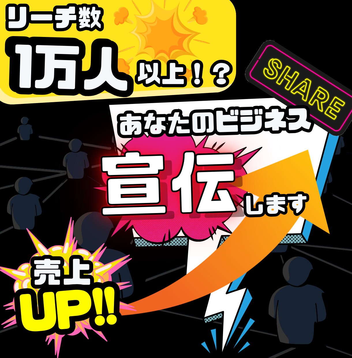 あなたの商品を1万人以上の人にリーチします たった7日で、あなたのビジネスを1万人へ届ける。 イメージ1
