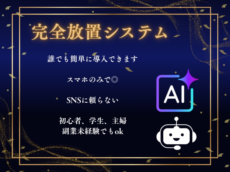 AI副業|初心者ok自動化で安定収益化を図ります 仕組み化自動化AIbot＆マニュアル付/スマホ/初心者副業 イメージ2