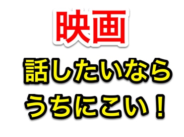 映画の話し相手します 映画の話を共有したいあなたへ！ イメージ1