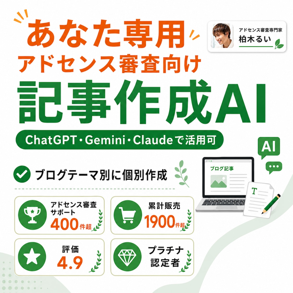 あなた専用アドセンス審査向け記事作成AIを作ります 400件超のサポートノウハウを詰め込んだプロンプトを作成 イメージ1