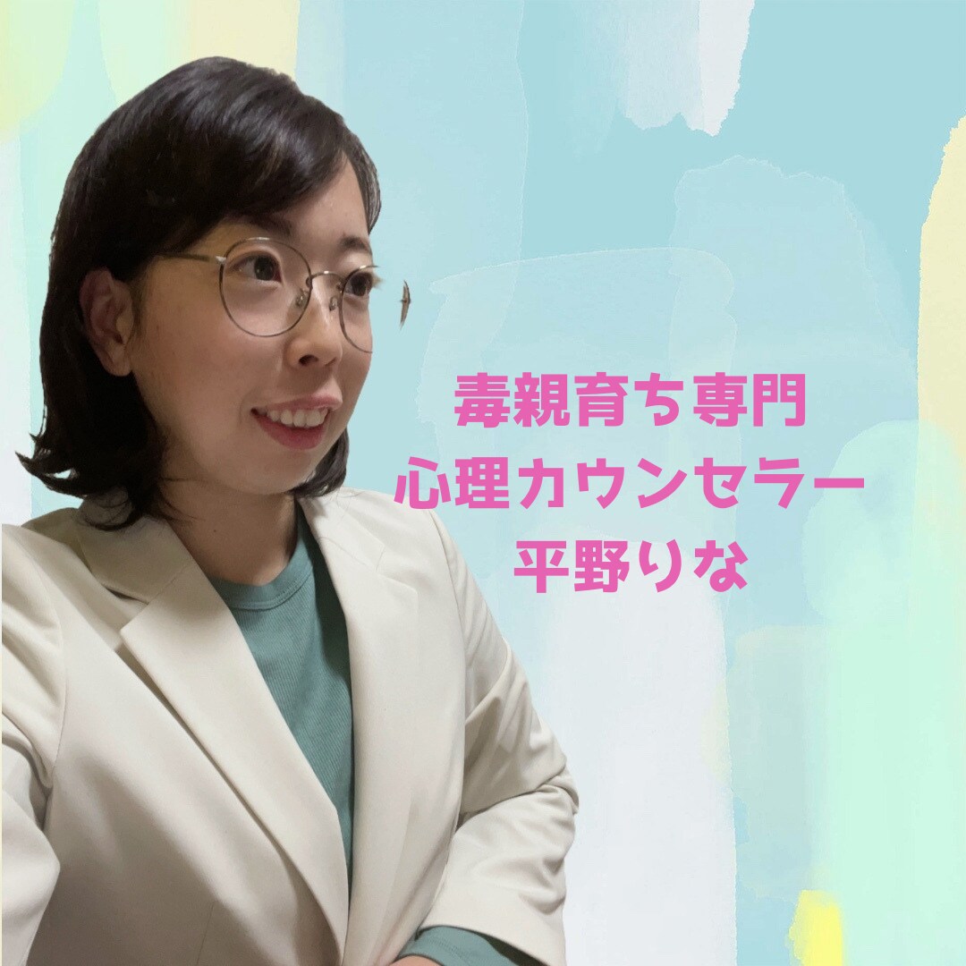 毒親育ちで苦しむ方のお悩みをお聴きします 毒親育ちも幸せになれます。負の連鎖を断ち切りましょう！ イメージ2