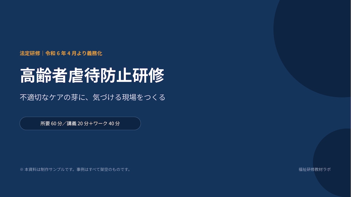介護の法定研修資料をワークシート付きで作成します 減算対策で終わらせない、現場が動く研修資料です イメージ1