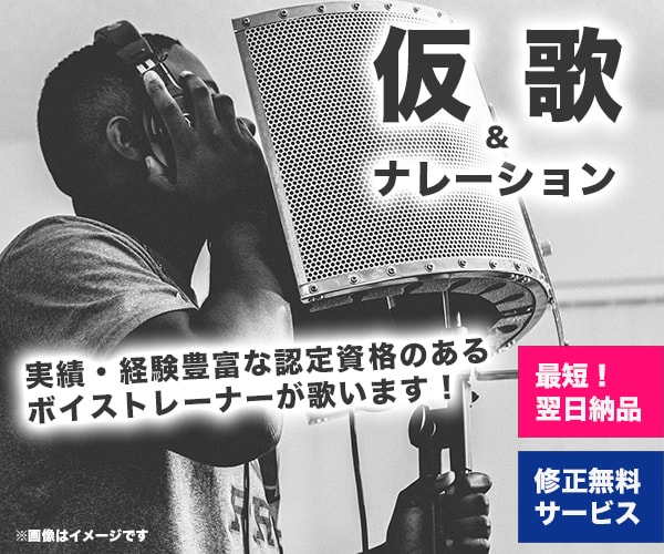 日本ボイトレ連盟認定のボイストレーナーが歌います 年間レッスン数1,500を超えるボイストレーナーが歌入れ！ イメージ1
