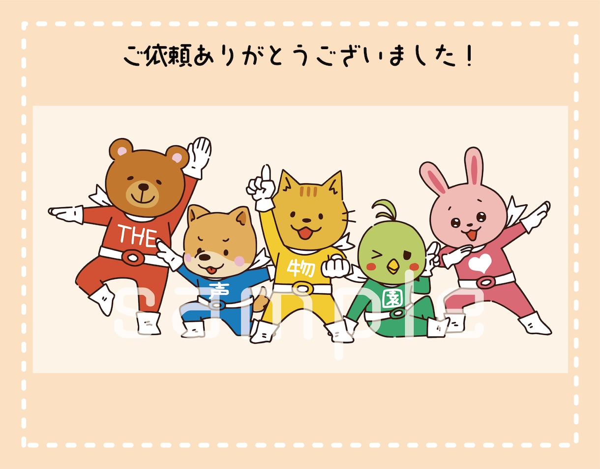 ポップでゆるっと可愛い動物のイラスト作成します 有名キャラのデザインも担当◎3モチーフまで組み合わせ可！ イメージ9