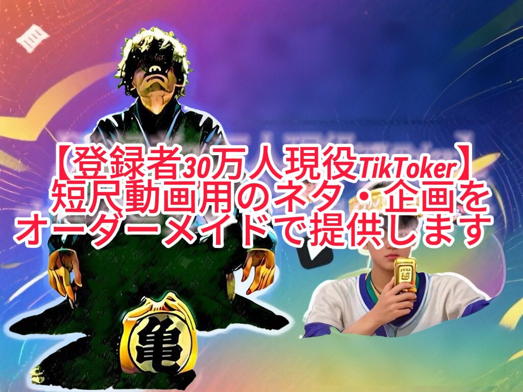 登録者30万人が短尺動画用のネタ・企画提供します 面白ネタ・台本をオーダーメイドで提供【参考動画提供可】 イメージ1