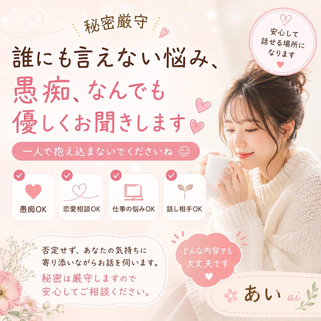 誰にも言えない悩みお聞きします 否定せず、あなたの気持ちに寄り添います イメージ1