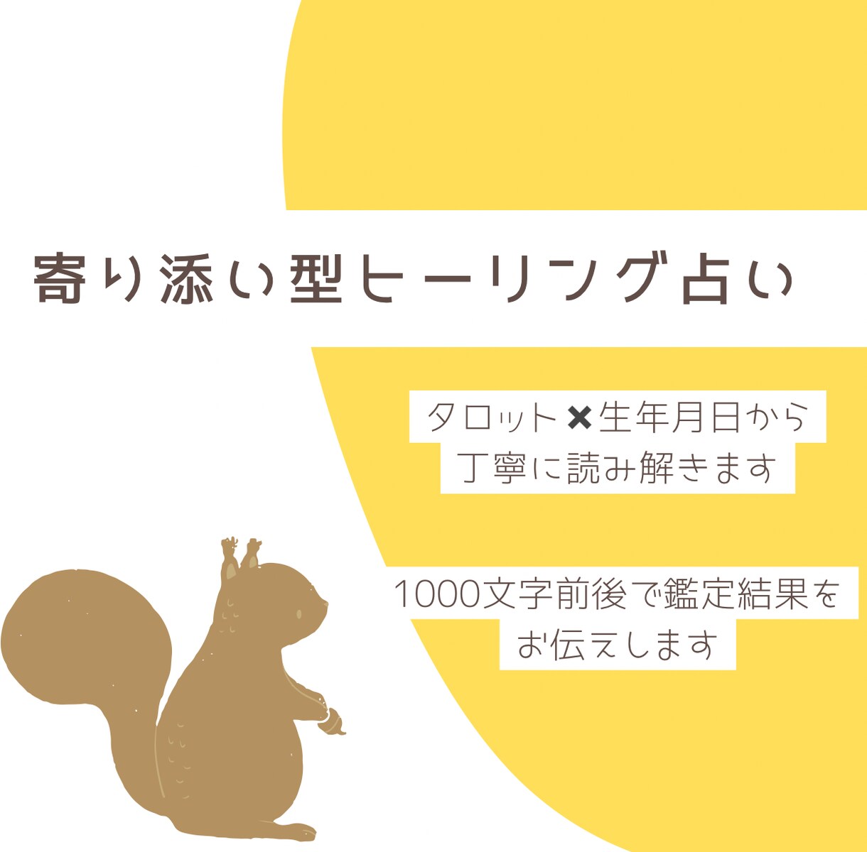 寄り添い型ヒーリング占いします 鑑定件数1000件以上…寄り添ってお悩みを読み解きます イメージ1