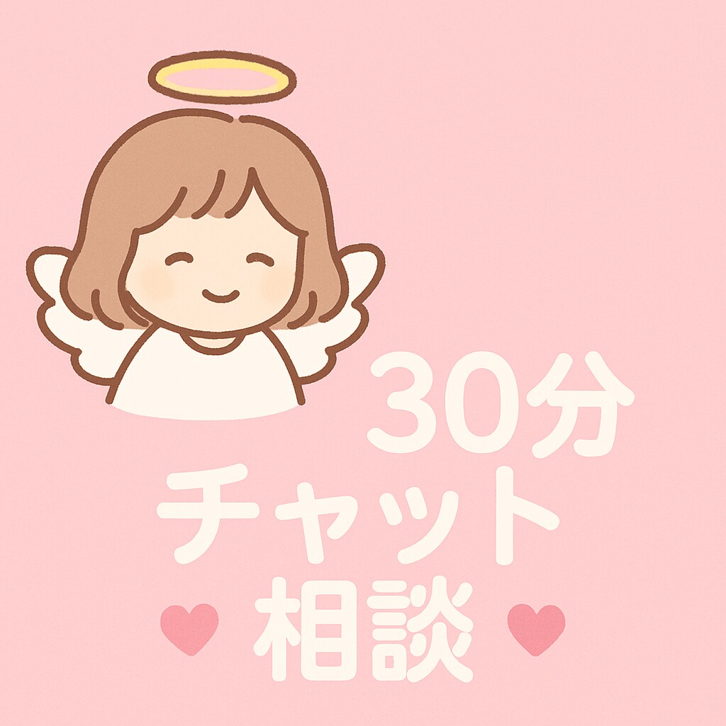 恋愛の不安、ぜんぶ聞きます リアルタイム30分チャット相談 イメージ1