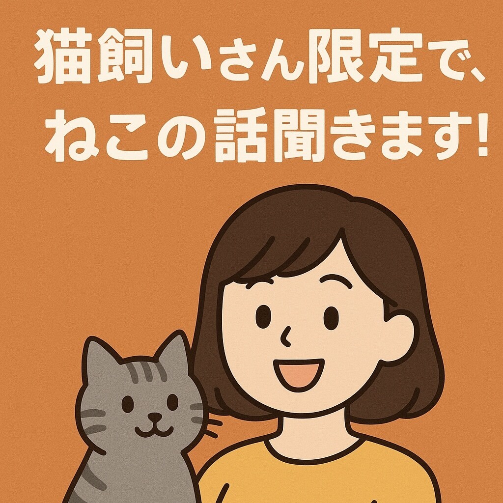 猫飼いさん限定︱愛猫ちゃんのお話聞きます 4にゃんと暮らす主婦と愛猫トークしませんか♪ イメージ1