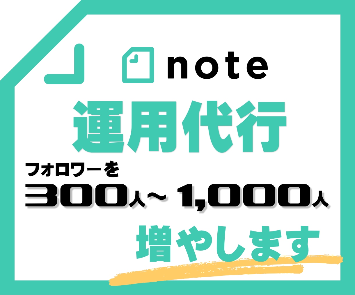 noteのフォロワーを運用代行で300人増やします フォロワーを300人～3,000人増やします イメージ1