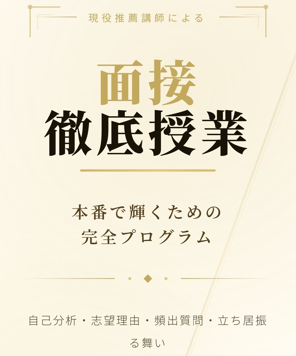 授業式:面接のテクニックを徹底指導します 大学受験生、推薦入試を受ける人向け。面接テクニック イメージ1