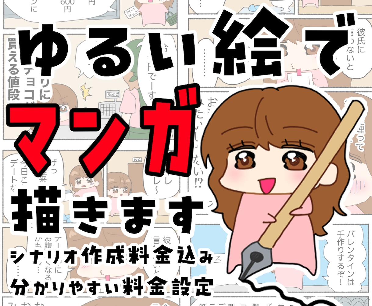 用途自由！ゆるい絵で漫画描きます ゆるく特徴的な可愛い絵柄で漫画描きます！個人様から企業様まで イメージ1
