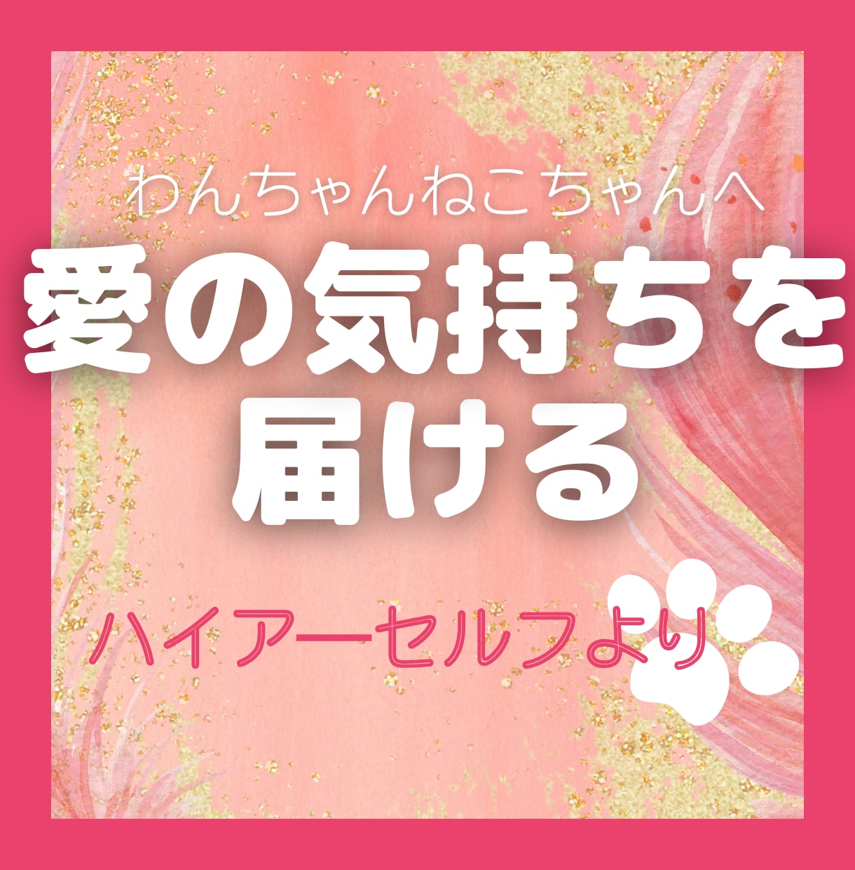 なぜ！？噛む逃げる！愛するペットの気持ちを届けます 貴方の愛の心をお届けすることで変化を実感 イメージ2