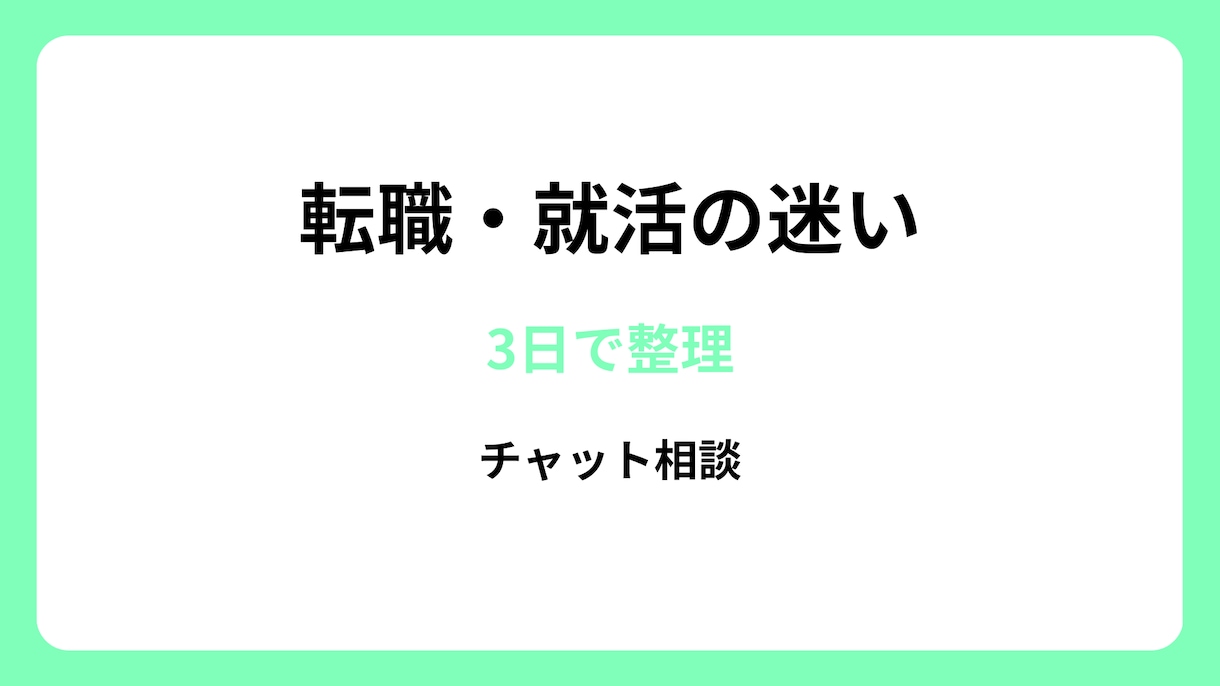 地方転職の迷いを整理し後悔しない選び方を考えます 3回の転職経験者が年収・生活・人間関係の不安を整理します イメージ1