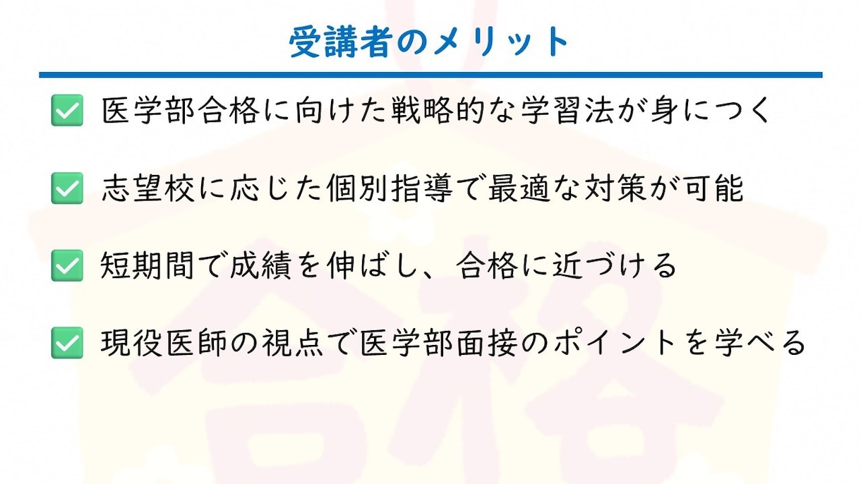 現役医師が指導！医学部受験の対策講座をします 【医学部合格へ】最短距離で合格！受験戦略＆学習サポート イメージ7