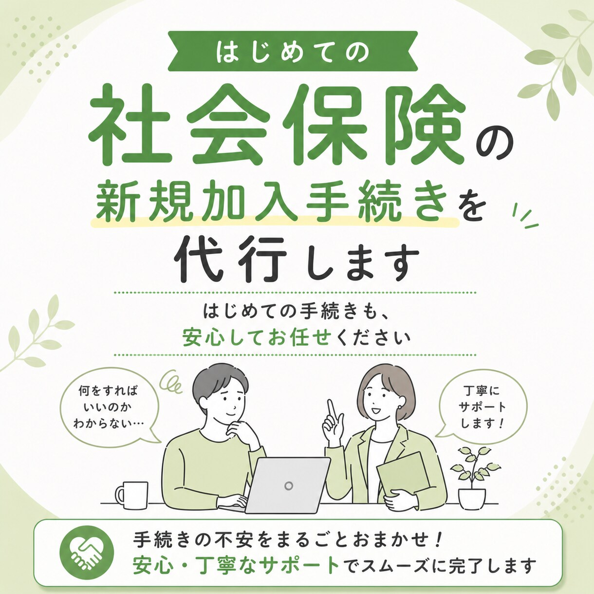 社会保険の新規加入手続きを代行します はじめての手続きも、安心してお任せください イメージ1