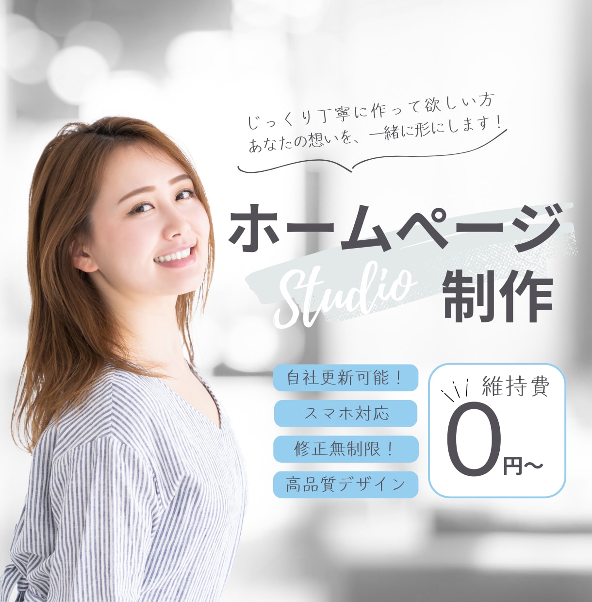 自分で簡単に更新・修正できるホームページを作ります WEB初心者でも負担がない、長く使えるホームページを！ イメージ1