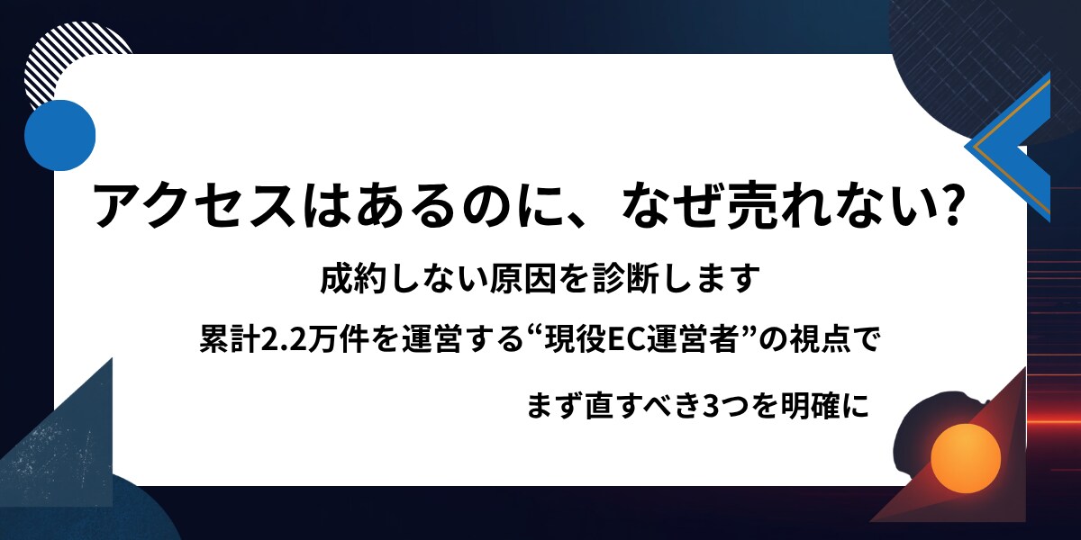 現役EC運営者が、サイトのCV改善点を診断します 「アクセスはあるのに成約しない」を、運営者の目で見ます イメージ1