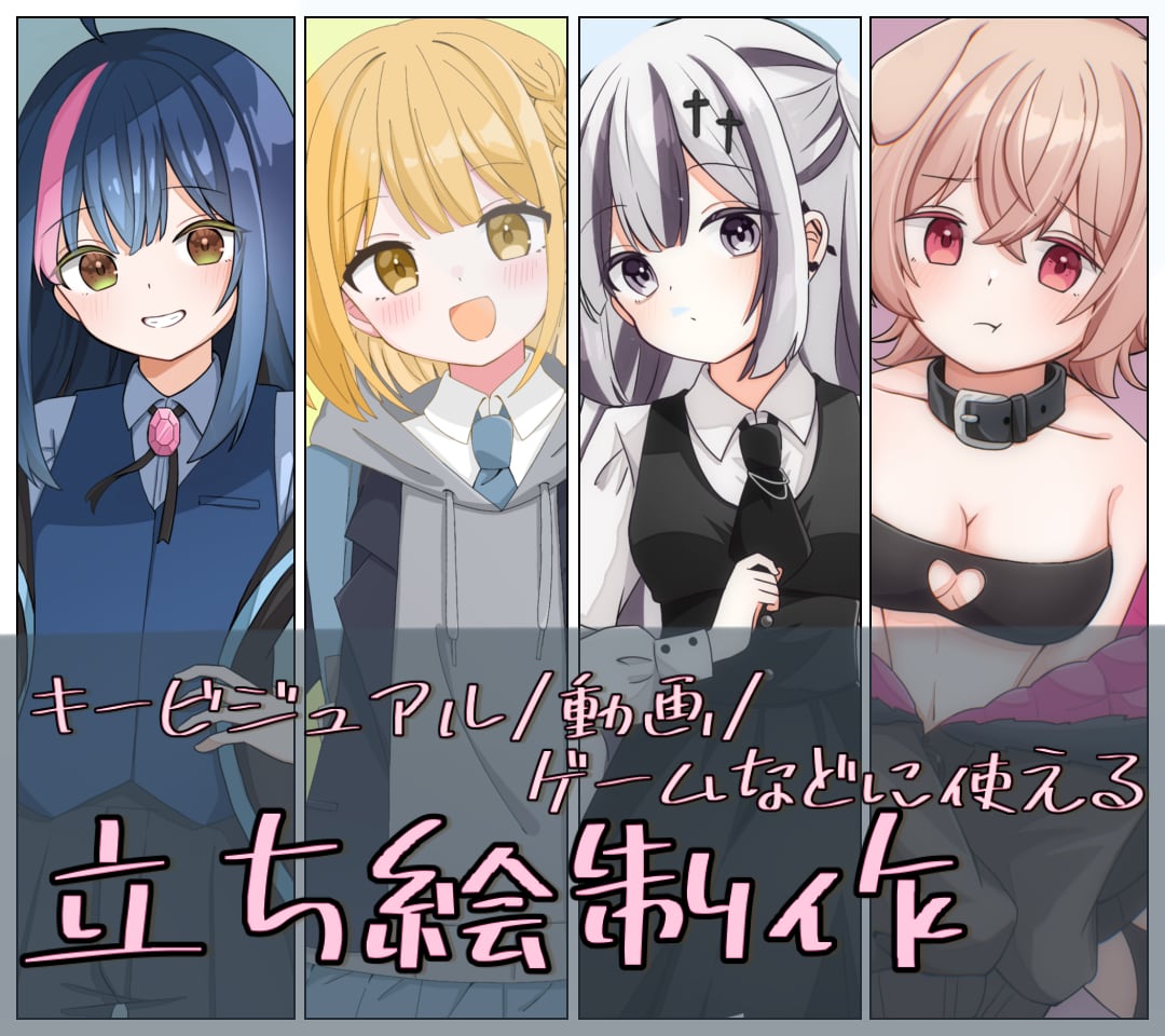 可愛い立ち絵を描きます サムネや歌みた、ゲームなどで使える立ち絵を安価で描きます！ イメージ1
