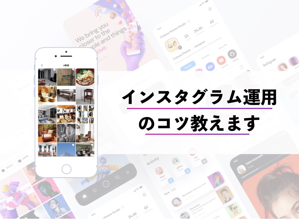 インスタグラムの運用アドバイスします SNSマーケティング会社現役勤務。最新の事例などお伝えします イメージ1