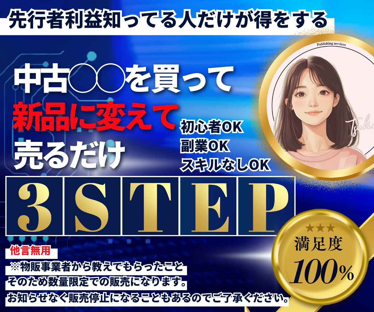 ３ステップ転売　限定販売します 転売で悩む全世代に【自分で稼ぐ力】を手に入れてもらいます！ イメージ1