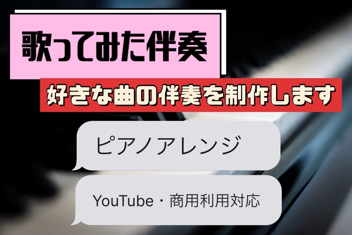 歌ってみた用ピアノ伴奏を制作します 動画投稿用の伴奏制作します！YouTube動画に対応 イメージ1