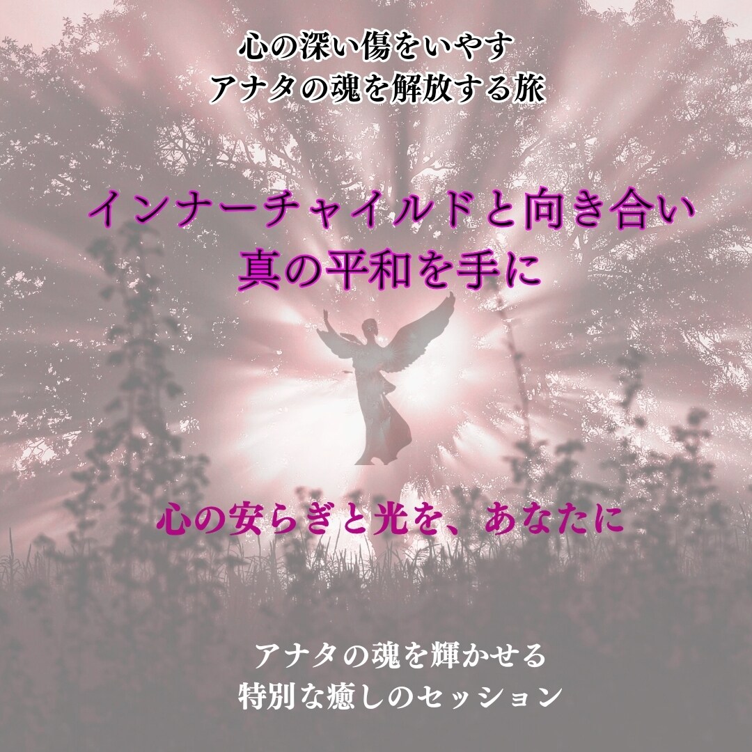 心の奥深くに眠るインナーチャイルドを癒します 心の奥底に眠る傷を癒し、安らぎと愛をあなたに イメージ2