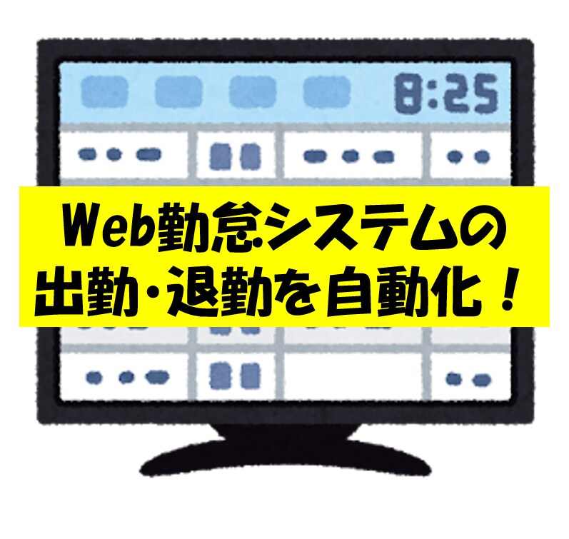 Web打刻を代行いたします 毎朝、毎晩のWeb打刻を代行で自動化しませんか？ イメージ1