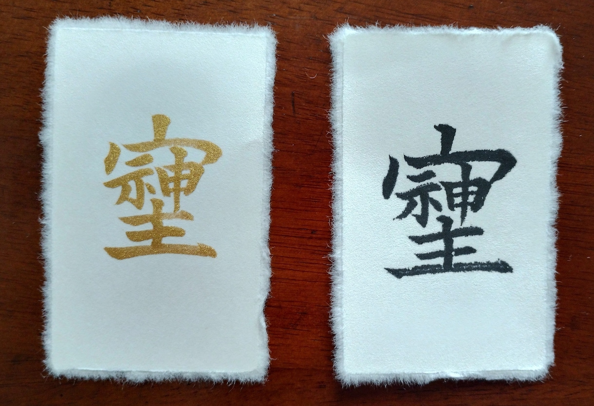 幸運をもたらす「そしじ」筆で黒か金で書きます 知人からリピートで依頼経験のある「そしじ」一文字に魂込めます イメージ1