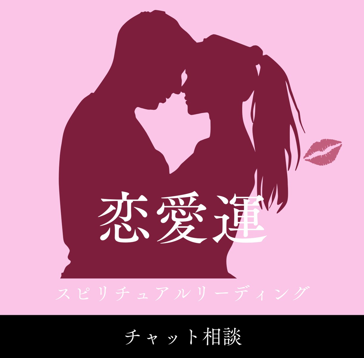 恋愛運｜彼の気持ちと未来をチャットで丁寧に占います 恋の不安を整理｜文章で残せる恋愛占い＆行動のヒント イメージ1