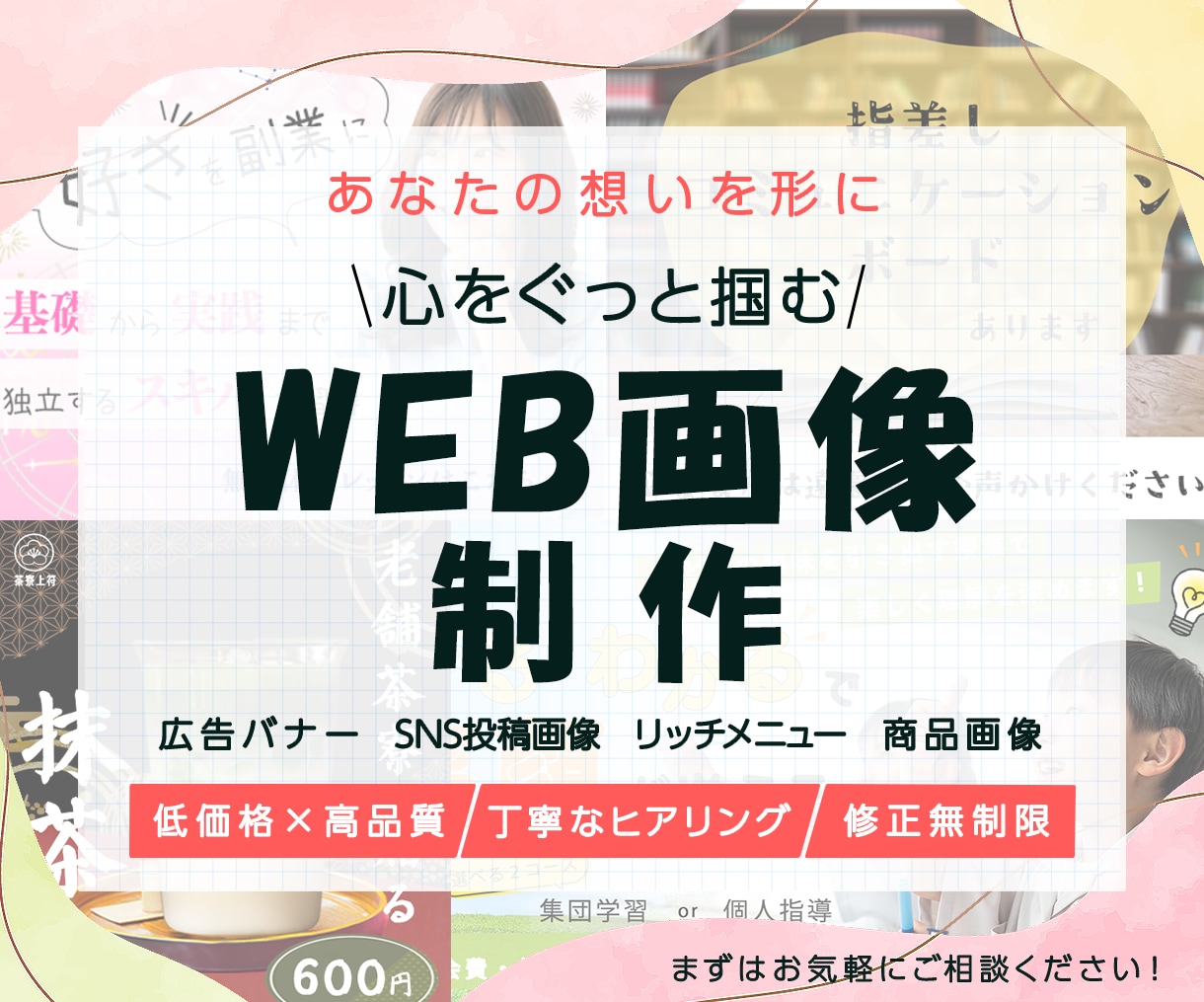 クリック率UP！想いを込めたバナーを制作いたします 納得のいくまで何度でも！ターゲットの心を掴む！ イメージ1
