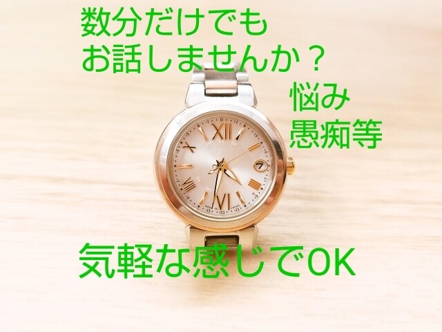 小さな悩みや愚痴などお話聞きます リラックスして、お話しませんか？ イメージ1