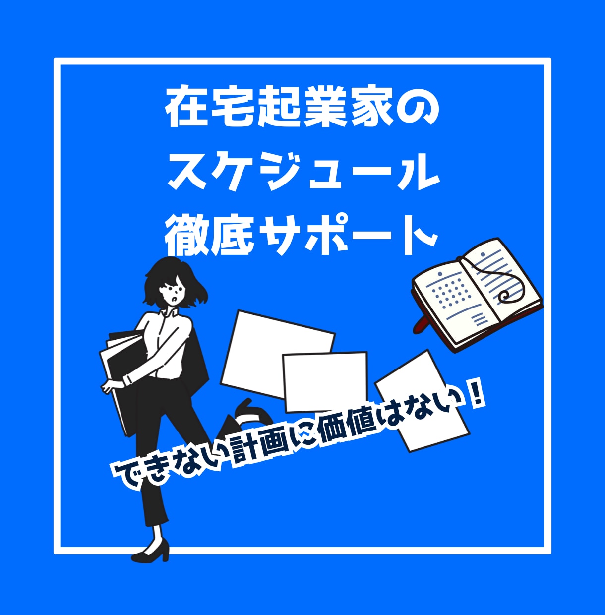 締切を無理せず守る日々の過ごし方を計画・提案します 目標達成×習慣化どちらのカテゴリでも上位のコーチがサポート♪ イメージ1
