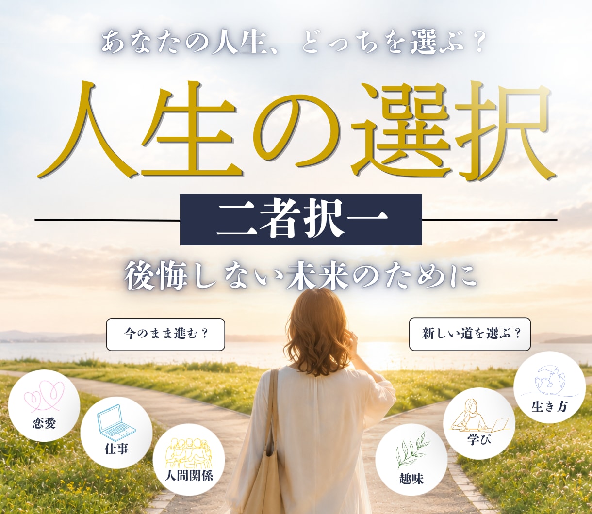 迷って決断できない貴方に二者択一のお手伝いします ⭐タロット、オラクルカードで人生の迷いを占います。 イメージ1