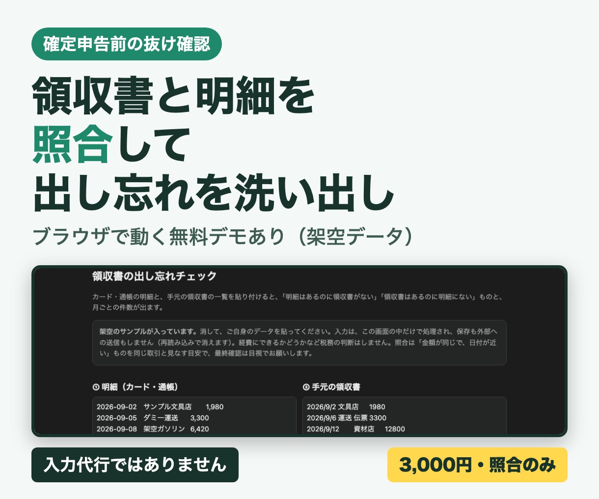 申告前の出し忘れ確認｜領収書と明細を突き合わせます 提出前の抜け確認｜照合のみ・記帳確定なし イメージ1